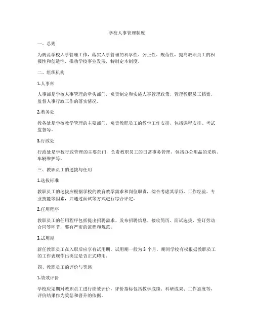 学校人事管理制度