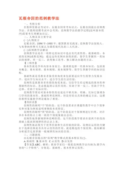 教师招聘考试教育心理学瓦根舍因的范例教学法