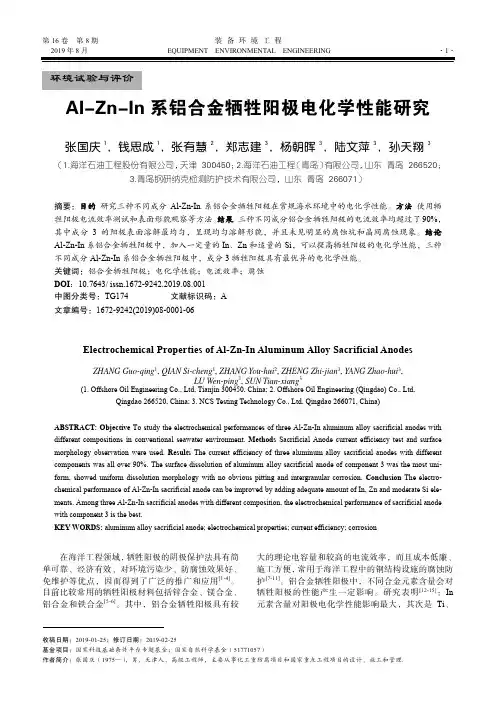 Al-Zn-In系铝合金牺牲阳极电化学性能研究