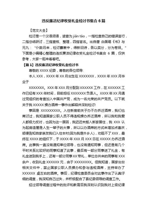 违反廉洁纪律收受礼金检讨书集合6篇