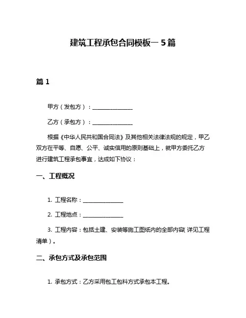 建筑工程承包合同模板一5篇