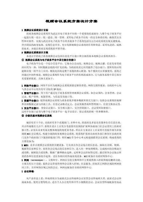 视频会议系统方案设计方案