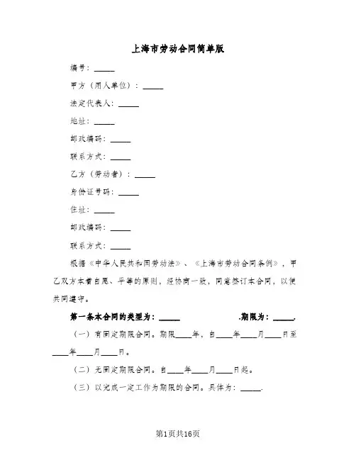 上海市劳动合同简单版(2篇)