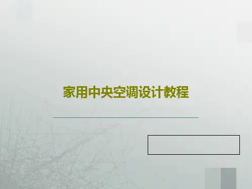家用中央空调设计教程共42页