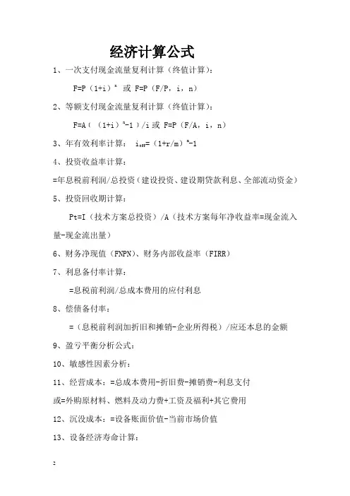 工程经济涉及公式