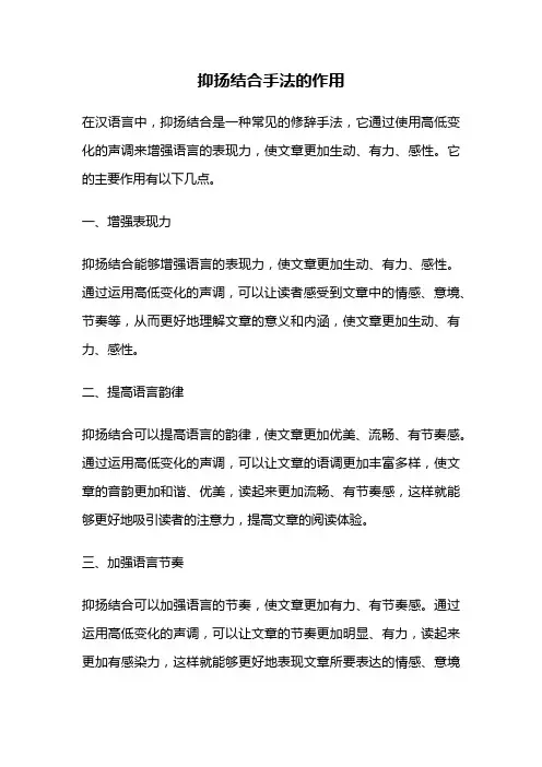抑扬结合手法的作用