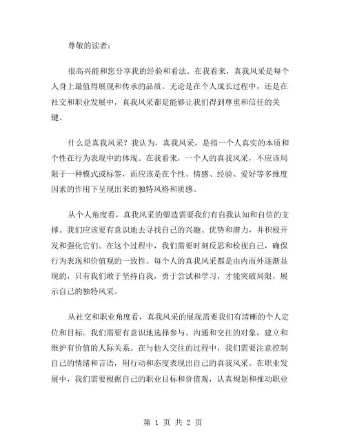 真我风采作文范文