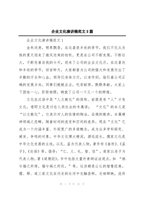 企业文化演讲稿范文5篇