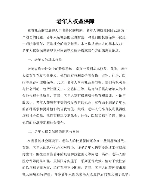 老年人权益保障