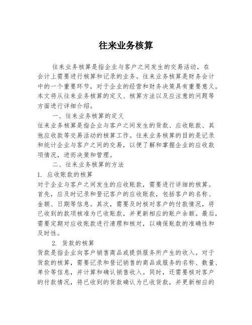 往来业务核算