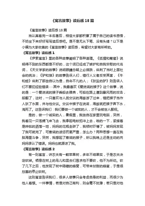 《寓言故事》读后感18篇