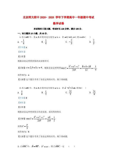 北京市师大附中2020学年高一数学下学期期中试题(含解析)