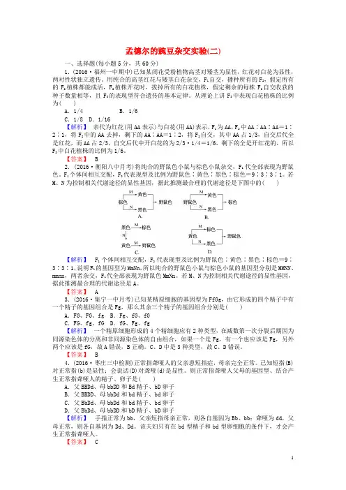 2017届高考生物一轮复习第1章遗传因子的发现第2节孟德尔的豌豆杂交实验(二)课时作业新人教版必修2