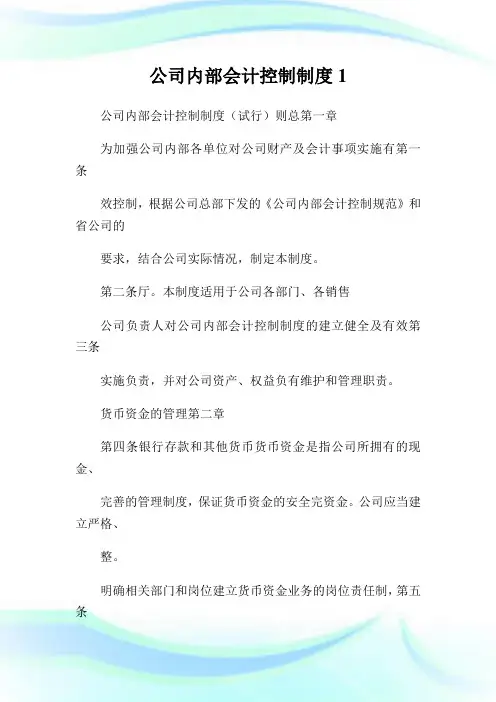 公司内部会计控制制度1.doc