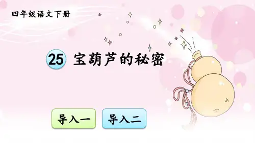 部编人教版四年级语文下册第25课《宝葫芦的秘密》精品课件