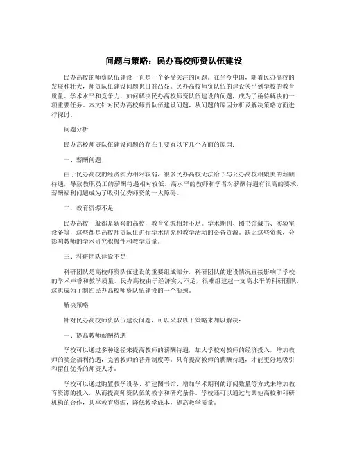 问题与策略：民办高校师资队伍建设