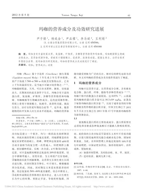 玛咖的营养成分及功效研究进展_尹子娟
