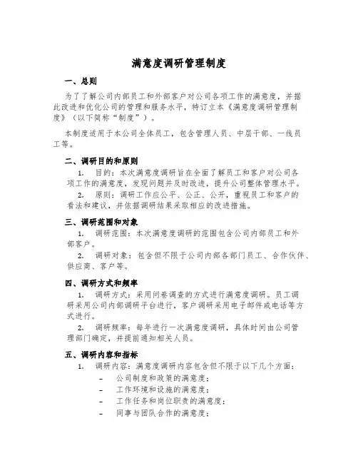 满意度调研管理制度