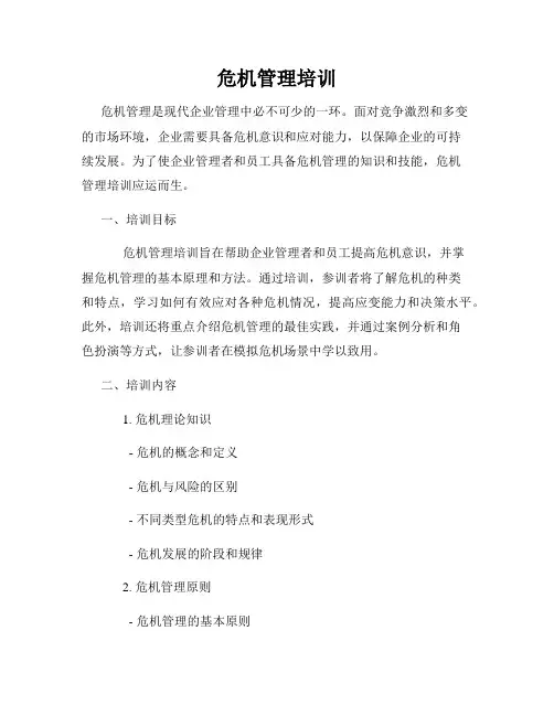 危机管理培训