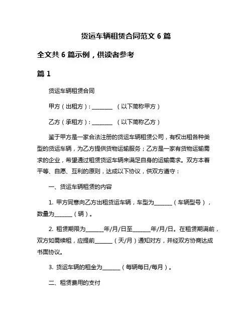 货运车辆租赁合同范文6篇