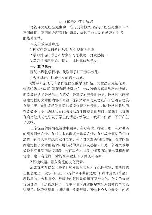 小学语文四年级上册《繁星》教学反思