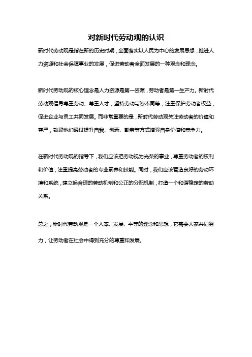 对新时代劳动观的认识