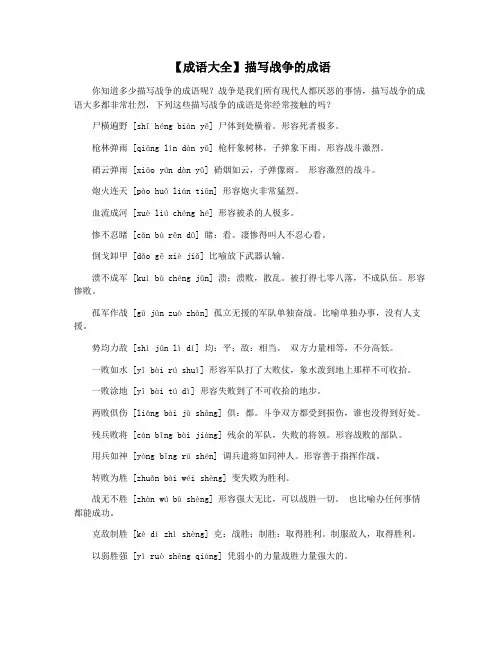 【成语大全】描写战争的成语