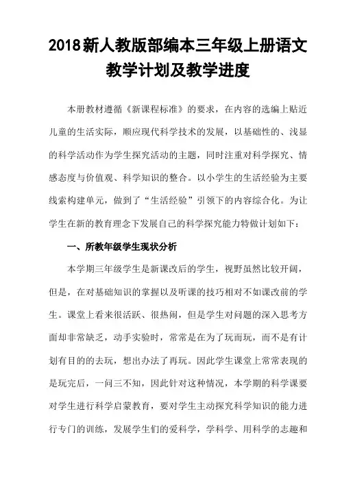 2018新人教版部编本三年级上册语文教学计划及教学进度 表【三篇】