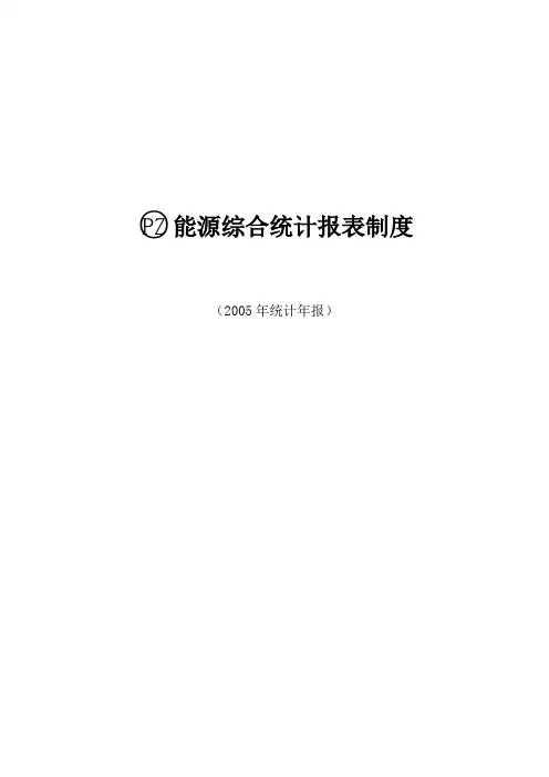 XX能源综合统计报表制度