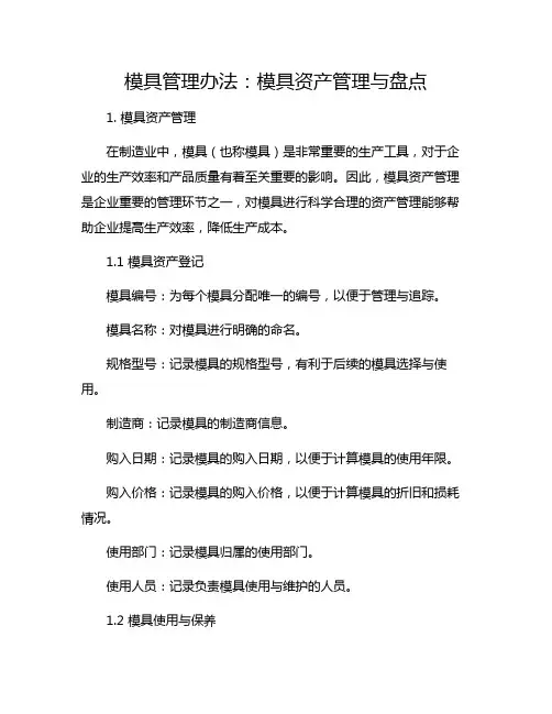 模具管理办法：模具资产管理与盘点