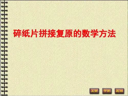 碎纸片拼接复原