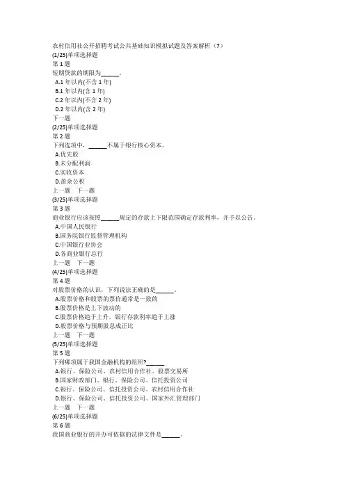 农村信用社公开招聘考试公共基础知识模拟试题及答案解析(7)