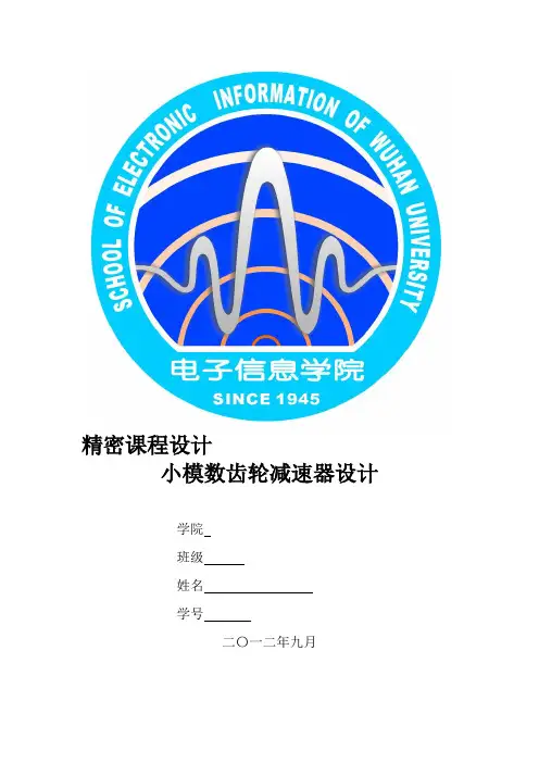 小模数齿轮减速器设计