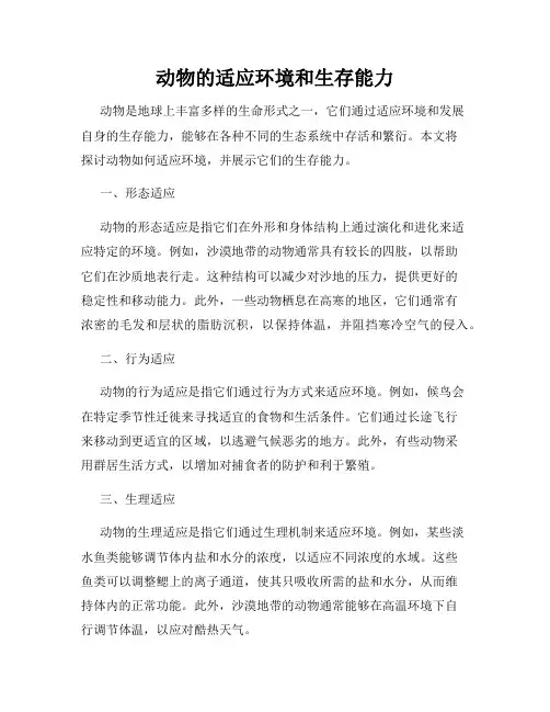 动物的适应环境和生存能力