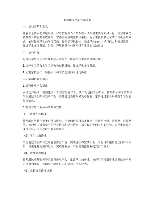 智慧作业活动方案策划