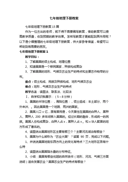 七年级地理下册教案