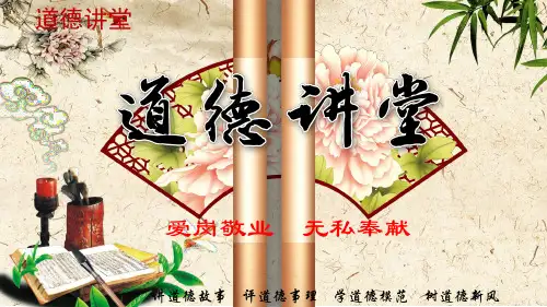 道德讲堂：爱岗敬业  无私奉献