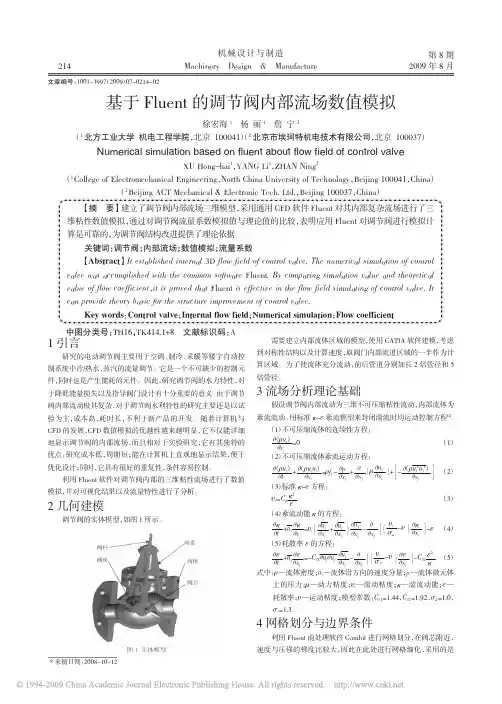 基于Fluent的调节阀内部流场数值模拟