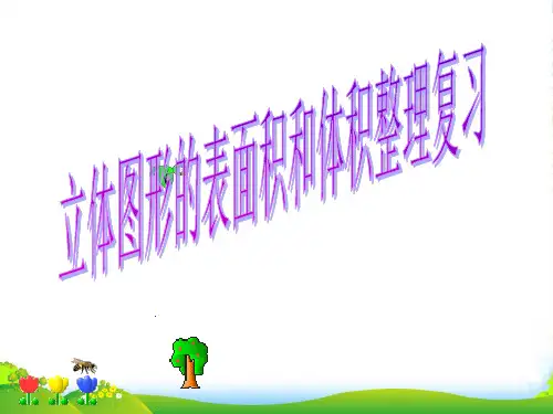 苏教版六年级下册数学课件《6、立体图形的表面积和体积(1)》 (共14张PPT)