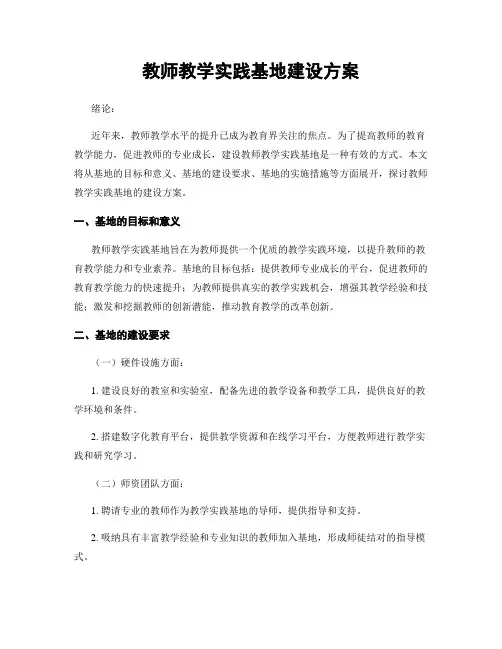 教师教学实践基地建设方案