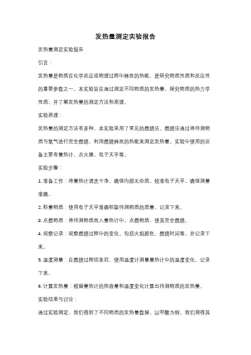 发热量测定实验报告