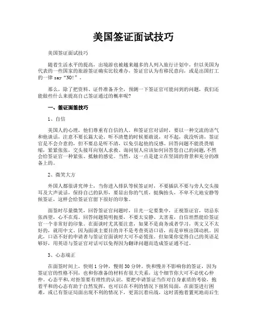 美国签证面试技巧