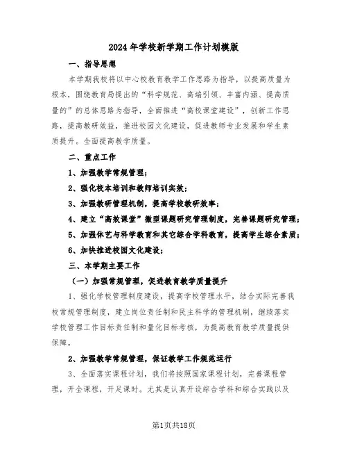 2024年学校新学期工作计划模版(4篇)