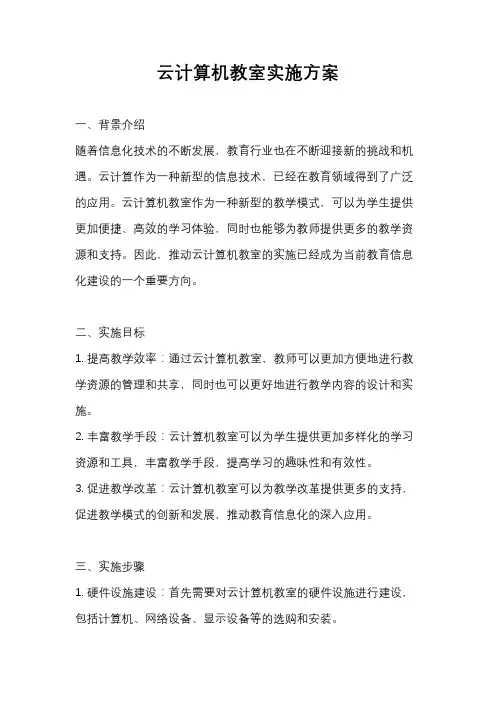 云计算机教室实施方案