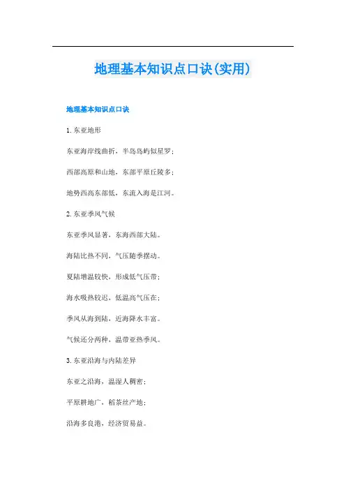 地理基本知识点口诀(实用)