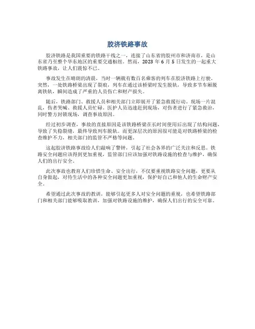 胶济铁路事故