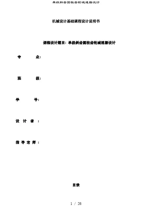 单级斜齿圆柱齿轮减速器设计