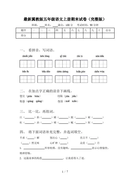 最新冀教版五年级语文上册期末试卷(完整版)