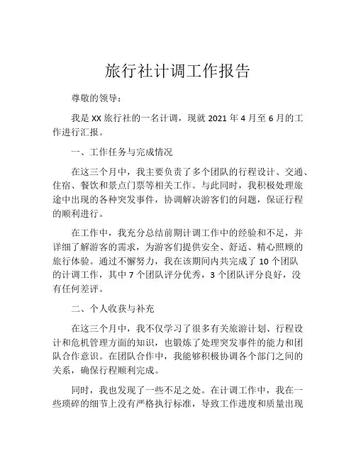 旅行社计调工作报告