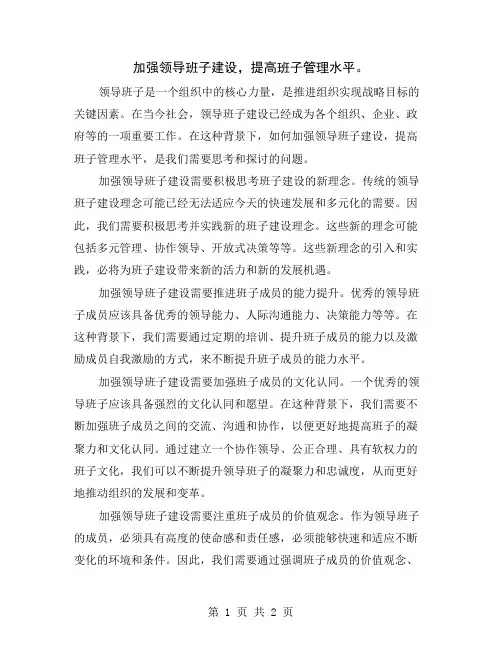 加强领导班子建设,提高班子管理水平